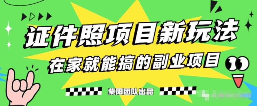 能月人万的蓝海高需求，证件照发型项目全程实操教学【揭秘】