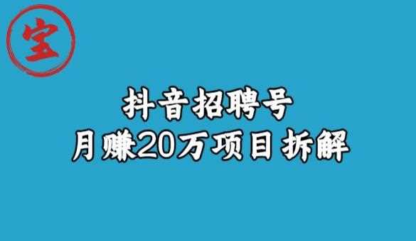 宝哥抖音招聘号月赚20w拆解玩法