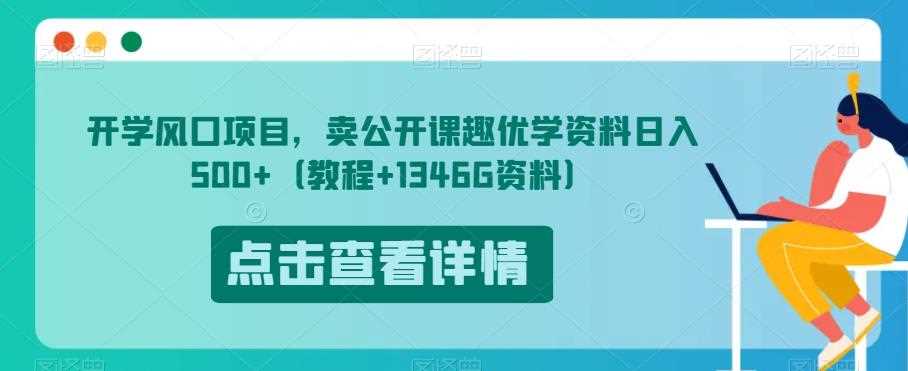 开学风口项目，卖公开课趣优学资料日入500+（教程+1346G资料）【揭秘】