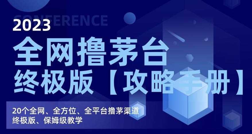 2023全网撸茅台终极版【攻略手册】，20个全网、全方位、全平台撸茅渠道终极版、保姆级教学