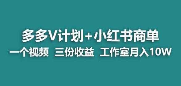 【蓝海项目】多多v计划+小红书商单一个视频三份收益工作室月入10w