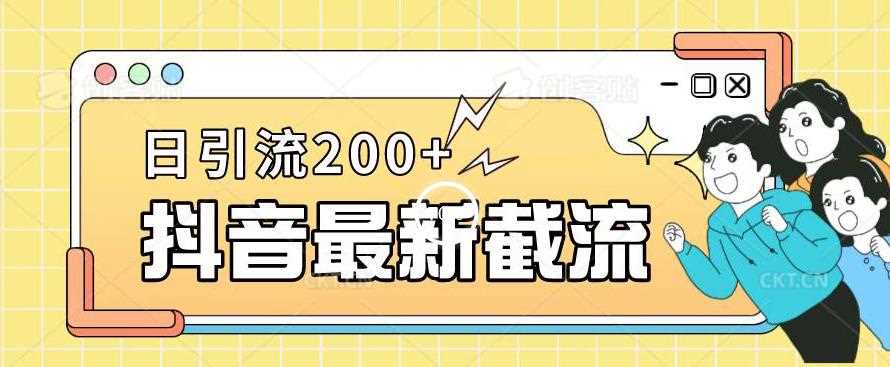 抖音截流最新玩法，只需要改下头像姓名签名即可，日引流200+【揭秘】