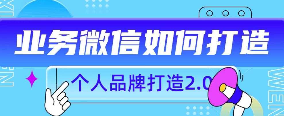 个人品牌打造2.0，个人微信号如何打造更有力量？