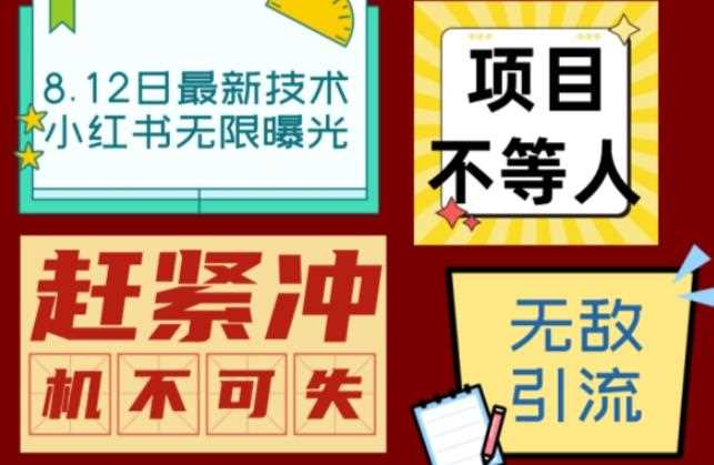 小红书8月最新技术无限曝光亲测单账号日引流精准粉100+轻松无压力（脚本＋教程）