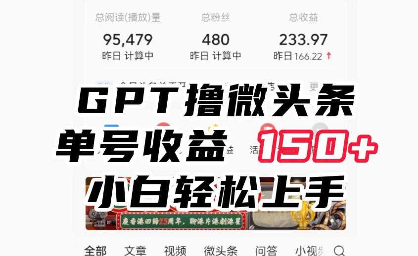 ChatGpt撸微头条，单号收益150+，适合新手小白操作省时无压力【揭秘】