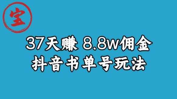 宝哥0-1抖音中医图文矩阵带货保姆级教程，37天8万8佣金【揭秘】