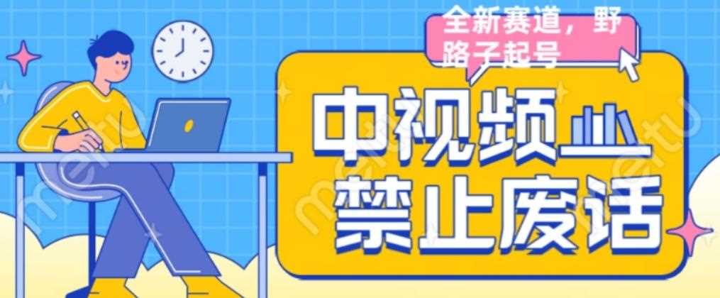 外面售价1599的中视频禁止废话系列视频制作教程，全新蓝海玩法