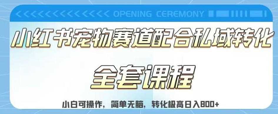 实测日入800的项目小红书宠物赛道配合私域转化玩法，适合新手小白操作，简单无脑【揭秘】