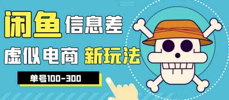 外边收费600多的闲鱼新玩法虚似电商之拼多多助力项目，单号100-300元