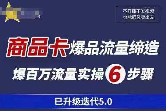 茂隆·抖音商城商品卡课程已升级迭代5.0，更全面、更清晰的运营攻略，满满干货，教你玩转商品卡！