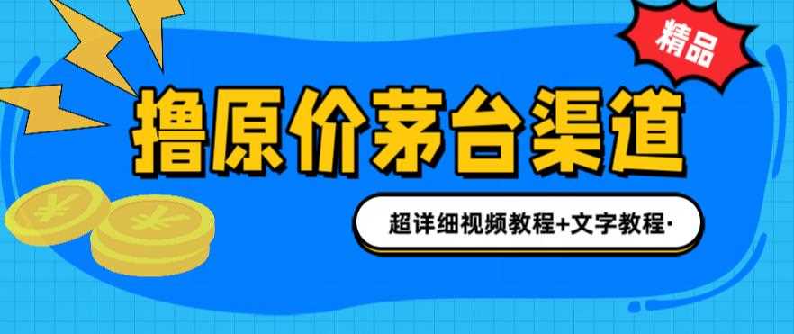 撸茅台项目，1499原价购买茅台渠道，内行不愿透露的玩法，渠道/玩法/攻略/注意事项/超详细教程