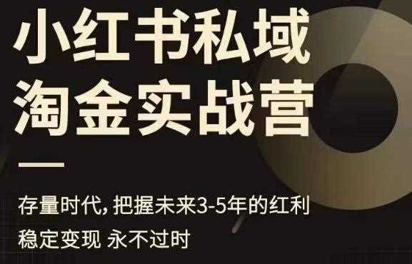 小红书私域淘金实战营，存量时代，把握未来3-5年的红利