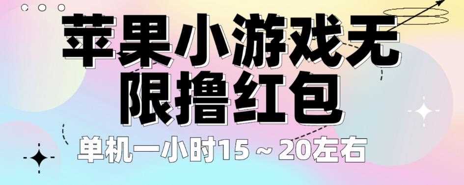 苹果小游戏无限撸红包，单机一小时15～20左右全程不用看广告【揭秘】