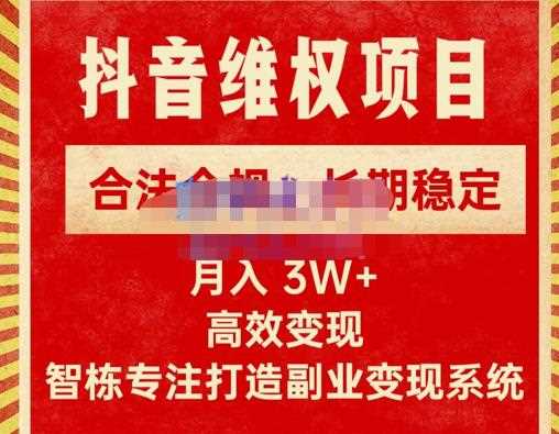 新版抖音维权项目每单利润1000+，合法合规，长期稳定，月入3W+价值1999元