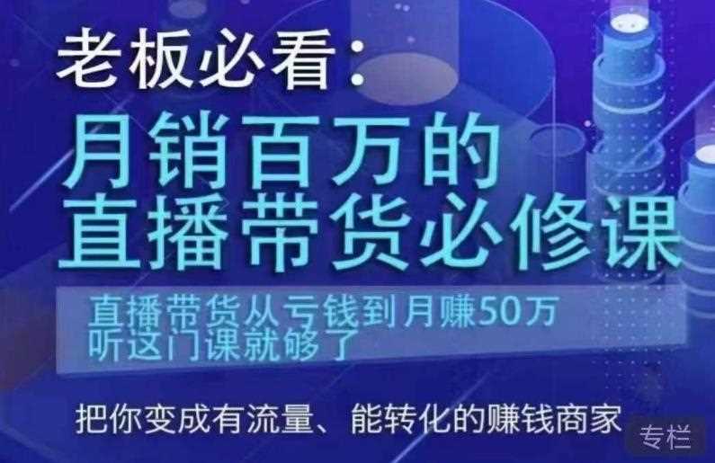 老板必看：月销百万的直播带货必修课，直播带货从亏钱到月赚50万，听这门课就够了