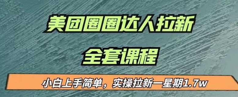 最近很火的美团圈圈拉新项目，小白上手简单，实测一星期收益17000（附带全套教程）