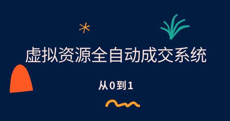 虚拟资源全自动成交系统，从0到1保姆级详细教程