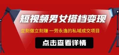 东哲·短视频男女搭档变现，立刻做立刻赚一劳永逸的私域成交项目