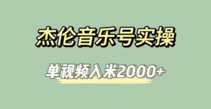 杰伦音乐号实操赚米，简单操作快速涨粉，单视频入米2000+【教程+素材】