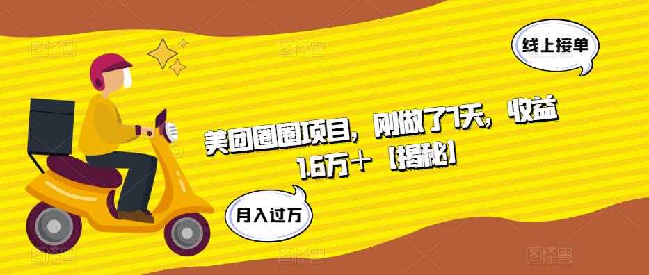 美团圈圈项目，刚做了7天，收益1.6万＋【揭秘】