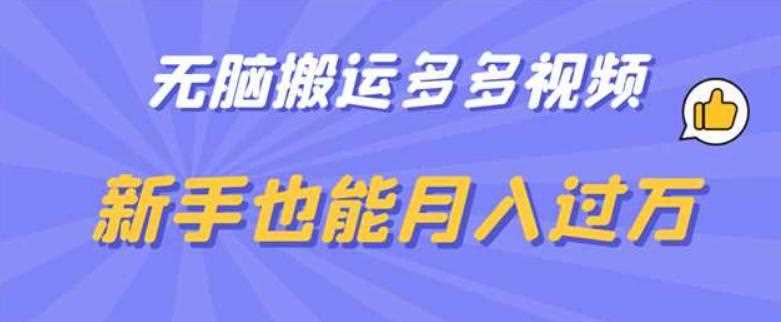 无脑搬运多多视频，新手也能月入过万【揭秘】