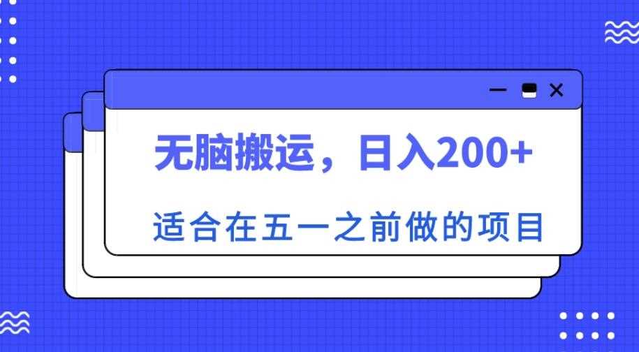 适合在五一之前做的项目，无脑搬运，日入200+【揭秘】