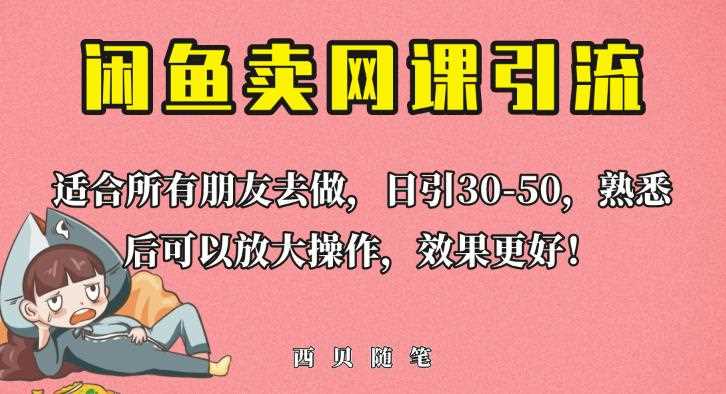 外面这份课卖698，闲鱼卖网课引流创业粉，新手也可日引50+流量【揭秘】