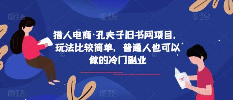 猎人电商·孔夫子旧书网项目，玩法比较简单，普通人也可以做的冷门副业