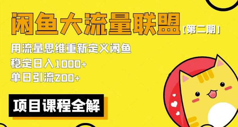 价值1980最新闲鱼大流量联盟骚玩法，单日引流200 ，稳定日入1000 【第二期】