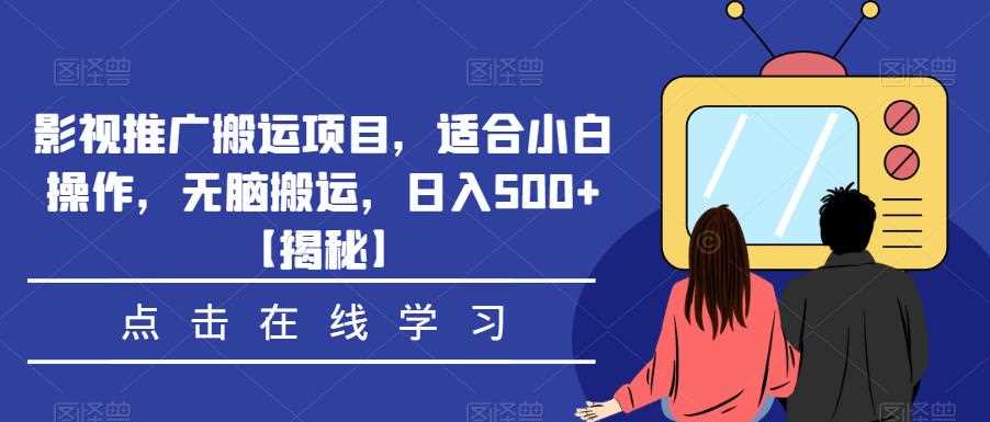 影视推广搬运项目，适合小白操作，无脑搬运，日入500+【揭秘】