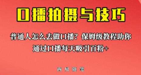 普通人怎么做口播？保姆级教程助你通过口播日引百粉【揭秘】