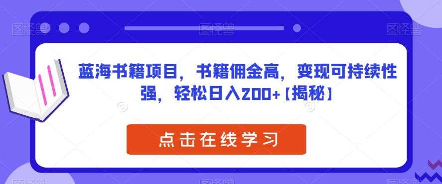 蓝海书籍项目，书籍佣金高，变现可持续性强，轻松日入200+【揭秘】