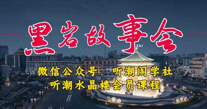 听潮阁学社黑岩故事会实操全流程，三级分销小说推文模式，1万播放充值500，简单粗暴！