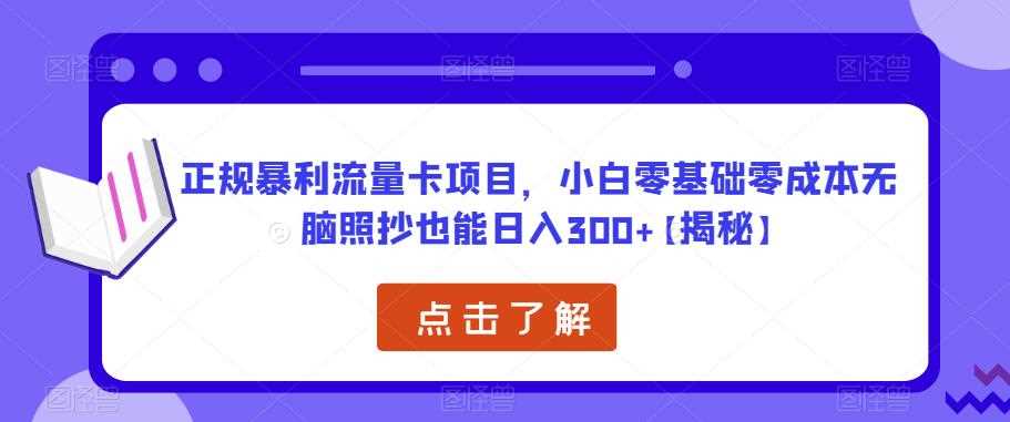 正规暴利流量卡项目，小白零基础零成本无脑照抄也能日入300+【揭秘】