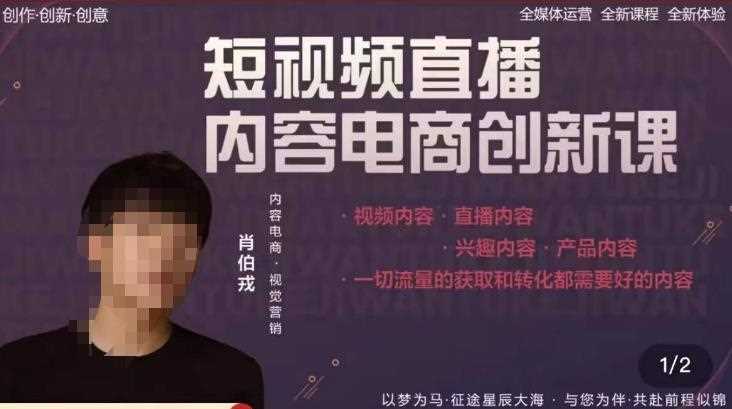 肖伯戎·短视频直播内容电商创新课，一切流量的获取和转化都需要好的内容