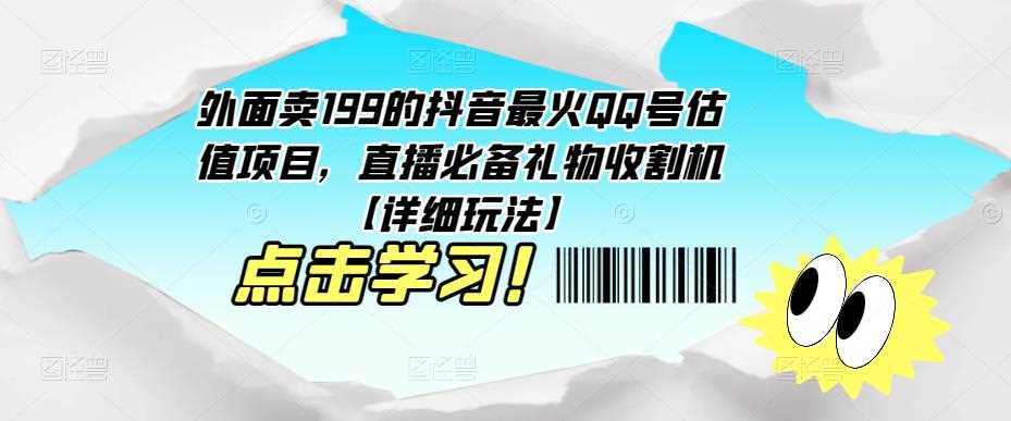 外面卖199的抖音最火QQ号估值项目，直播必备礼物收割机【详细玩法】