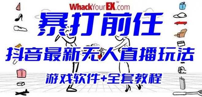 抖音最火无人直播玩法暴打前任弹幕礼物互动整蛊小游戏(游戏软件+开播教程)