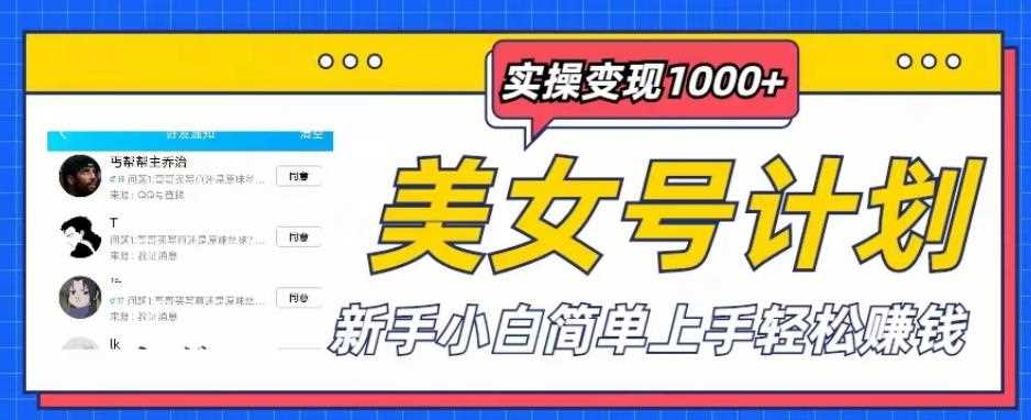 美女号计划单日实操变现1000+，新手小白简单上手轻松赚钱【揭秘】