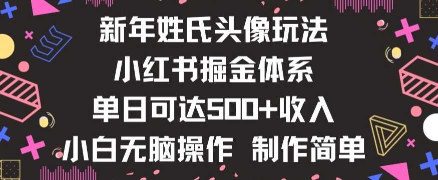 新年姓氏头像新玩法，小红书0-1搭建暴力掘金体系，小白日入500零花钱【揭秘】