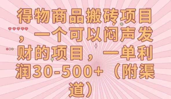 得物商品搬砖项目，一个可以闷声发财的项目，一单利润30-500+【揭秘】