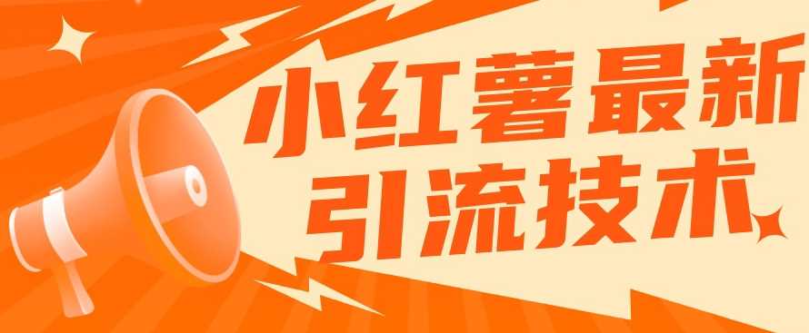 小红书最新引流技术，真正实现解放双手暴力引流