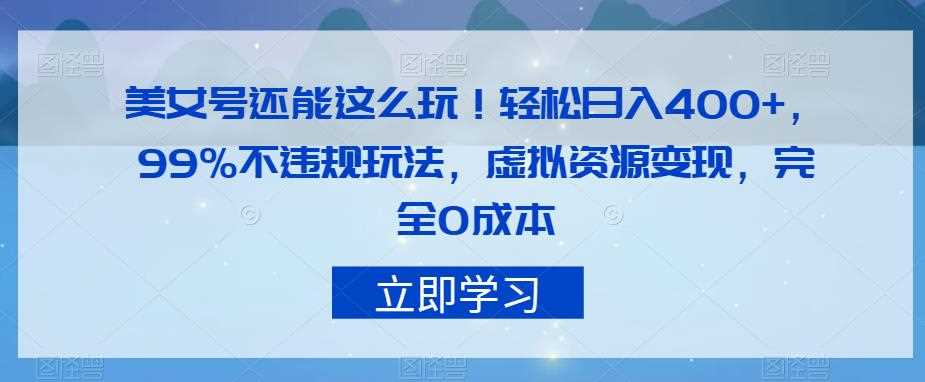 美女号还能这么玩！轻松日入400+，99%不违规玩法，虚拟资源变现，完全0成本【揭秘】