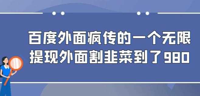 外面收费980的百度极速版最新玩法，多窗口拉满一小时利润在30-50+【软件+教程】