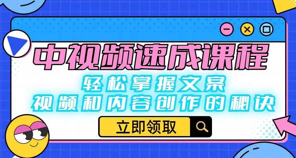 中视频速成课程：轻松掌握文案、视频和内容创作的秘诀