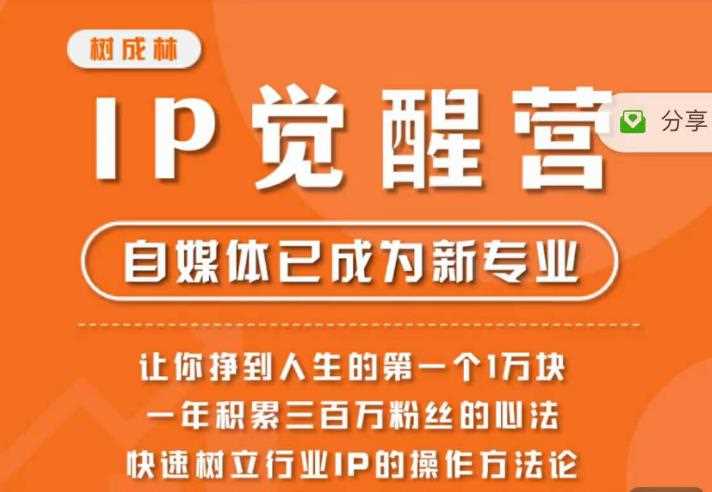 树成林·IP觉醒营，快速树立行业IP的操作方法论，让你赚到人生的第一个1万块