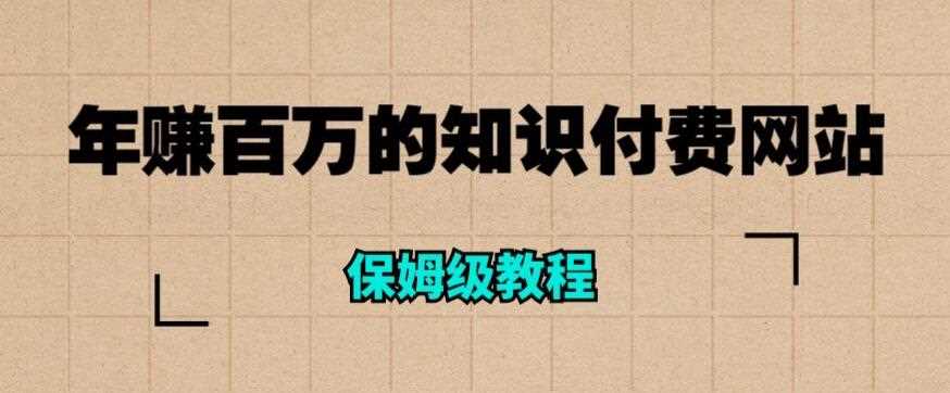 年赚百万的知识付费网站是如何搭建的（超详细保姆级教程）