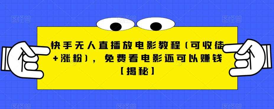 快手无人直播放电影教程(可收徒+涨粉)，免费看电影还可以赚钱【揭秘】