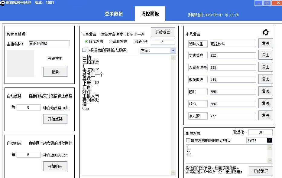 【引流必备】熊猫视频号场控宝弹幕互动微信直播营销助手软件