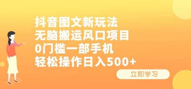 抖音图文新玩法，无脑搬运风口项目，0门槛一部手机轻松操作日入500+【揭秘】