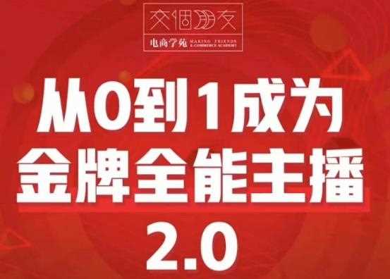 交个朋友·从0到1成为金牌全能主播2.0，帮助你再抖音赚到钱